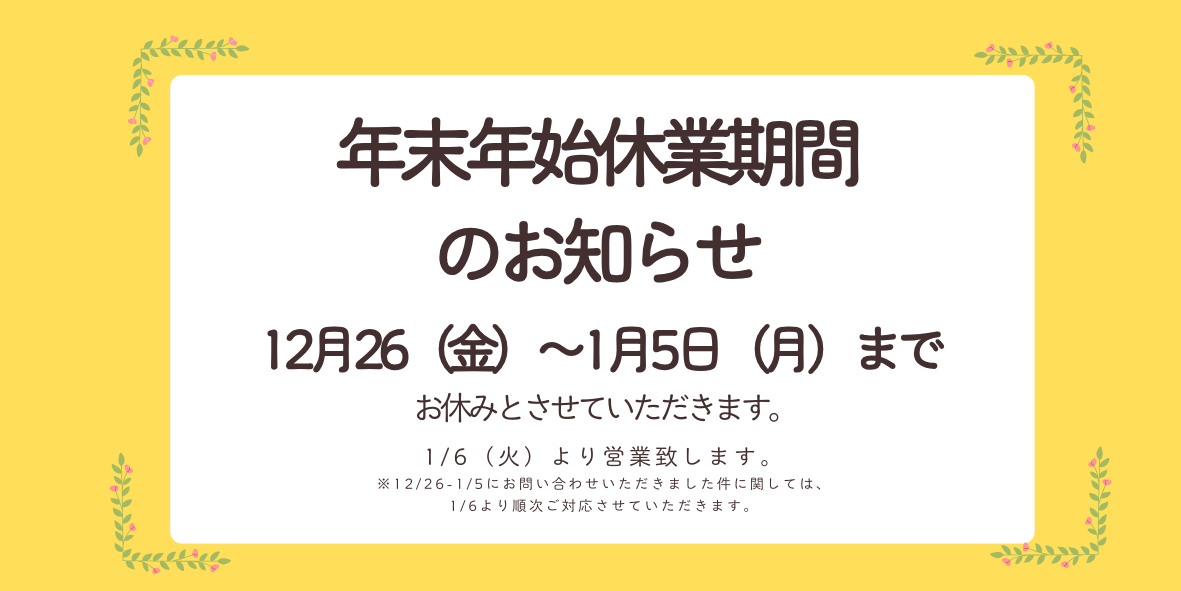 年末年始休業のお知らせ